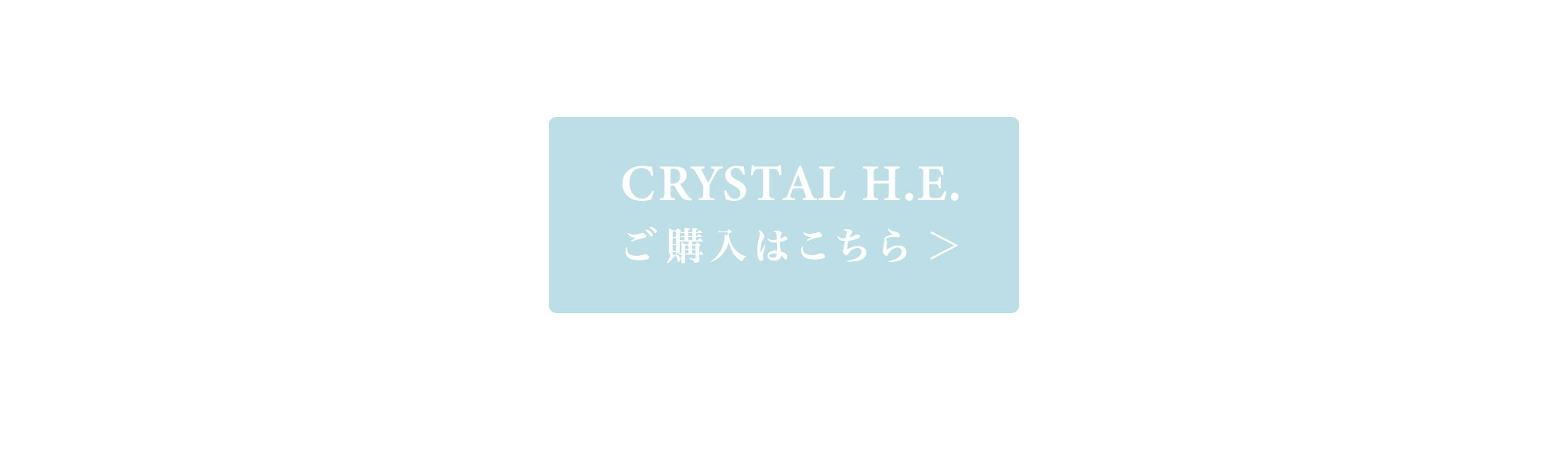活性水素 高級サプリ CRYSTAL H.E.（クリスタルエイチイー）公式通販
